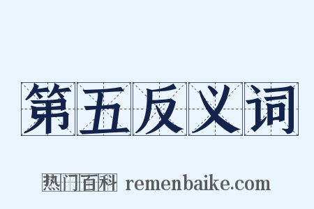 第五反义词是什么意思的图片